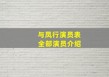 与凤行演员表 全部演员介绍